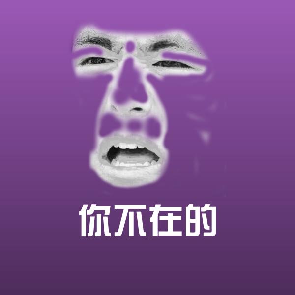 你不在的微信表情包