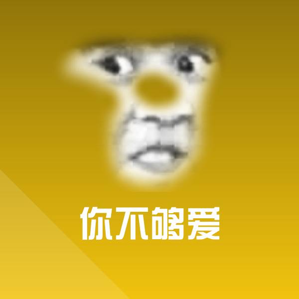 你不够爱沙雕表情包 第1张
