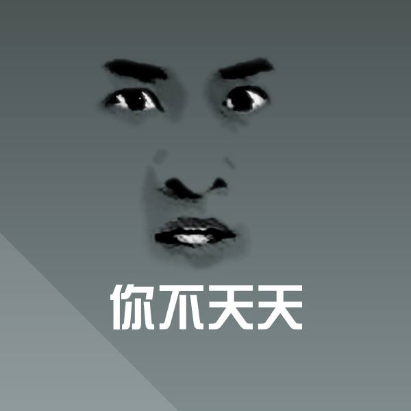 你不天天微信表情包