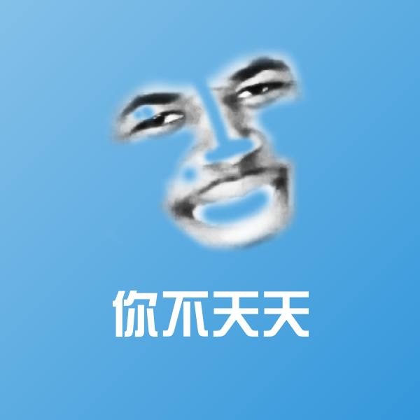 你不天天斗图神器