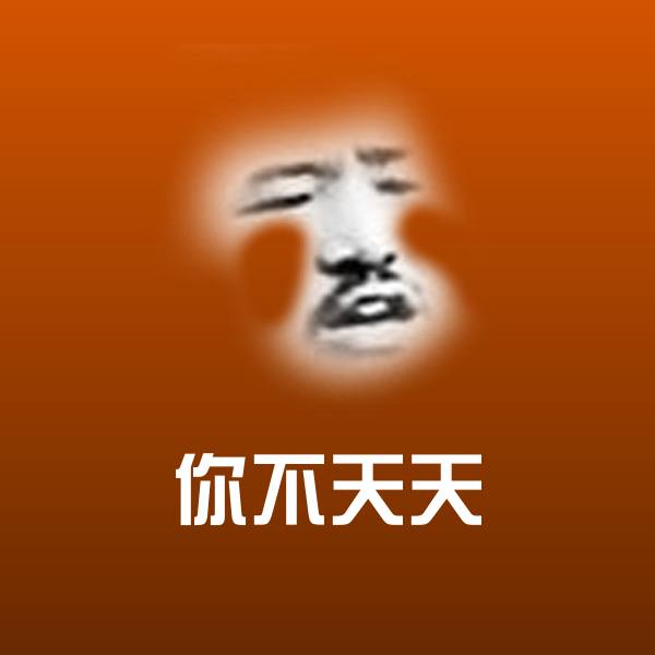 原创你不天天表情包