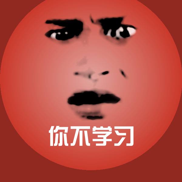 高清你不学习表情图片