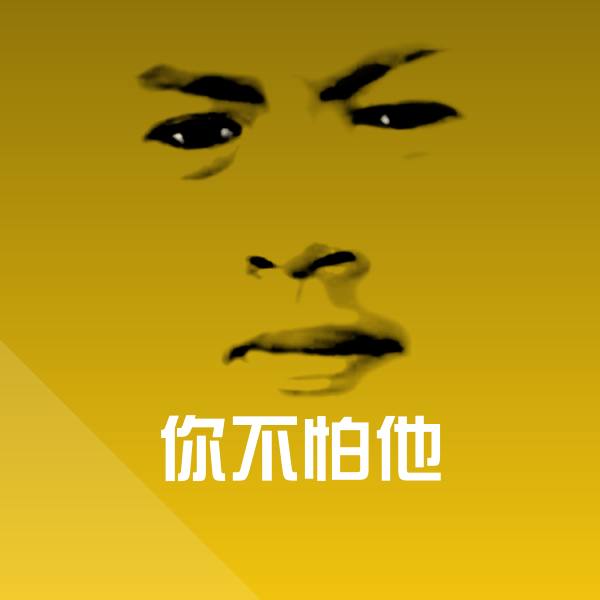 你不怕他表情包