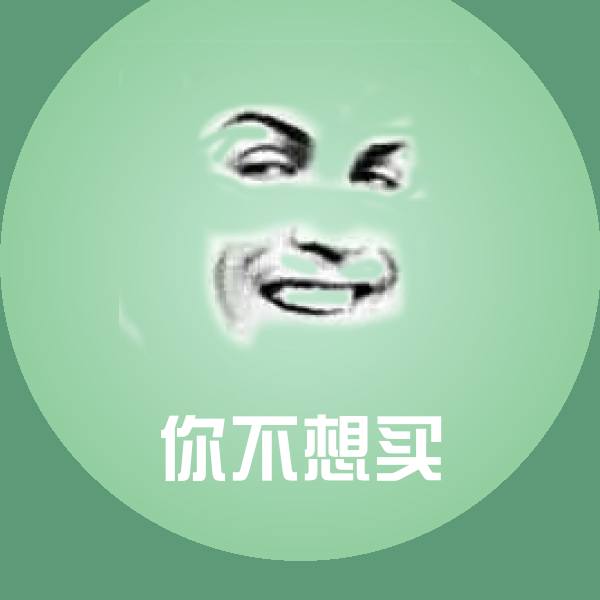 你不想买沙雕表情包