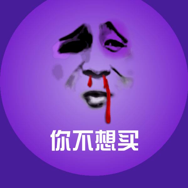 高清你不想买表情图片