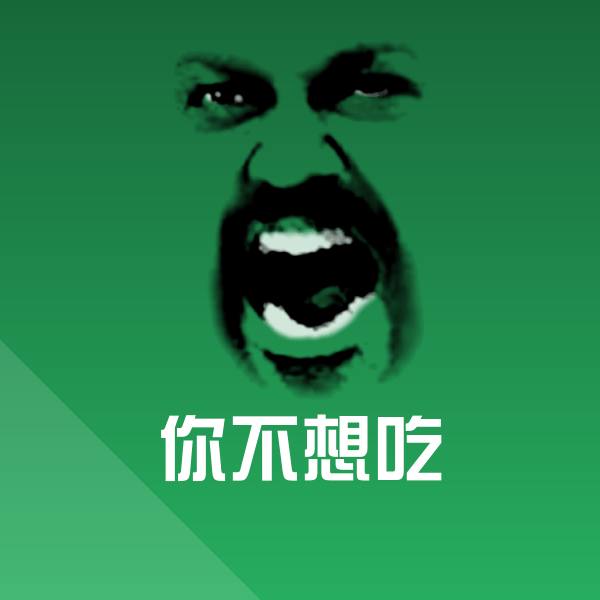原创你不想吃表情包