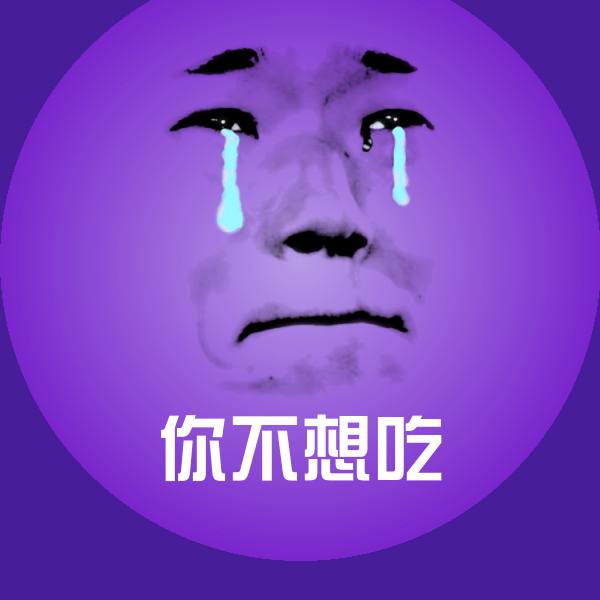 搞笑你不想吃表情