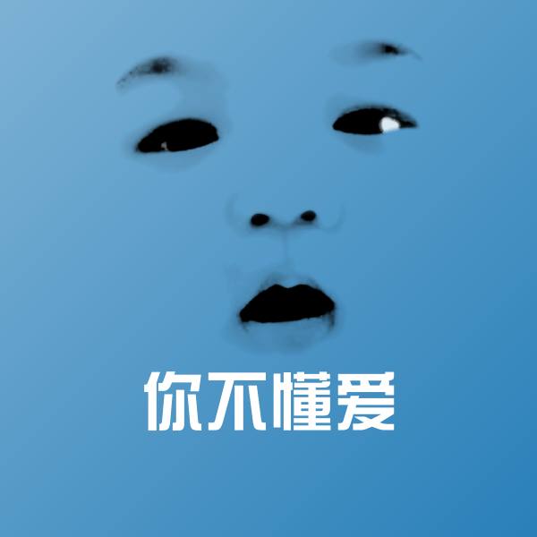 高清你不懂爱表情图片