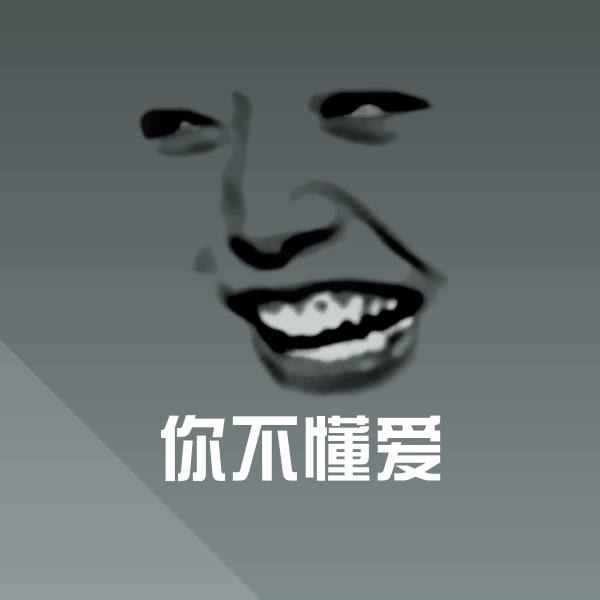 你不懂爱沙雕表情包