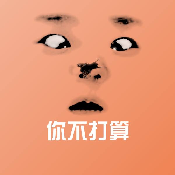 搞笑你不打算表情