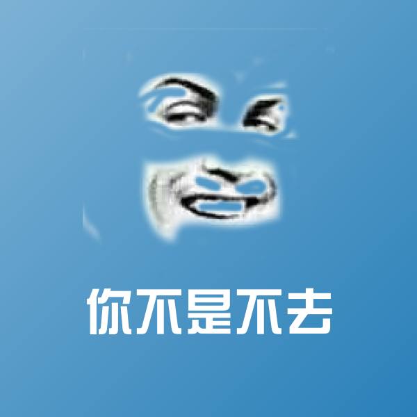 可爱你不是不去表情