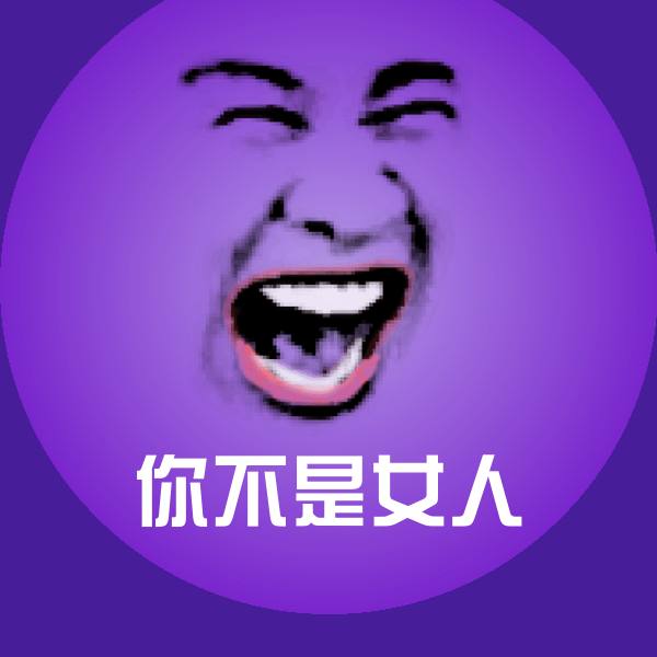 你不是女人斗图图片
