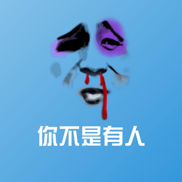 原创你不是有人表情包