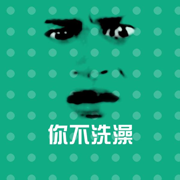 你不洗澡沙雕表情包
