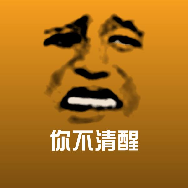 原创你不清醒表情包