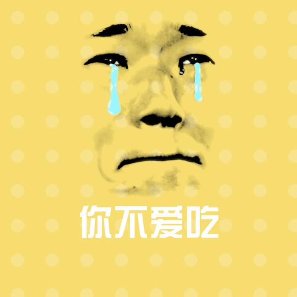 你不爱吃聊天表情