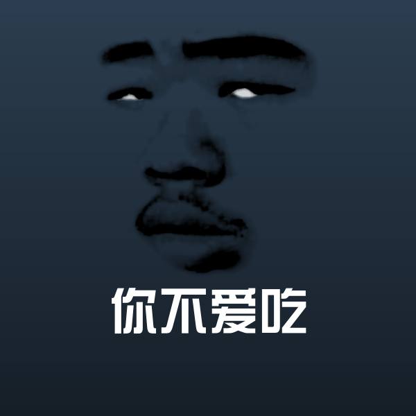 原创你不爱吃表情包