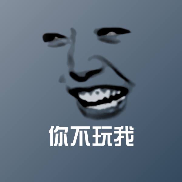 你不玩我表情包