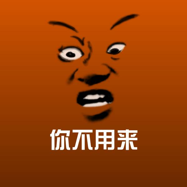 可爱你不用来表情