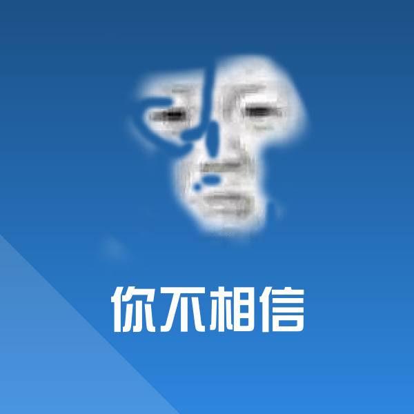 你不相信微信表情包 第1张