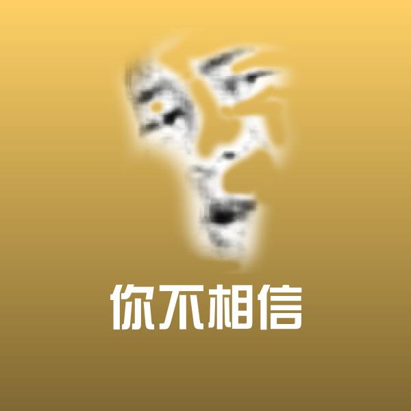 你不相信表情包
