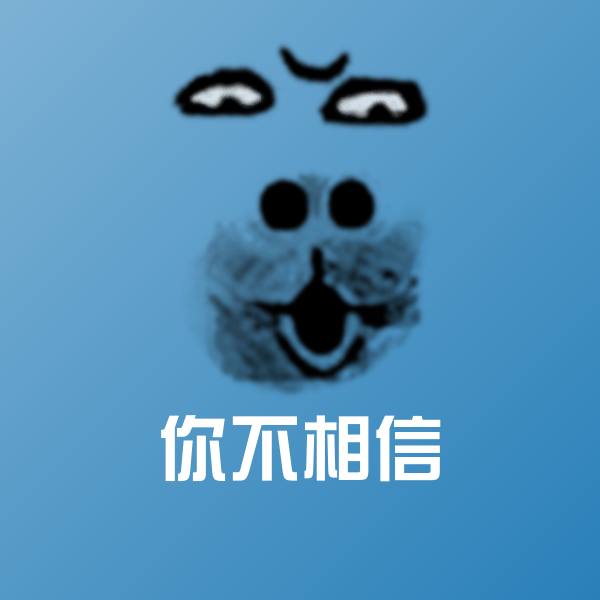 你不相信聊天表情