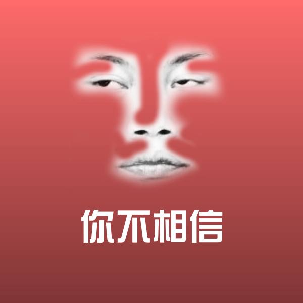 你不相信斗图神器