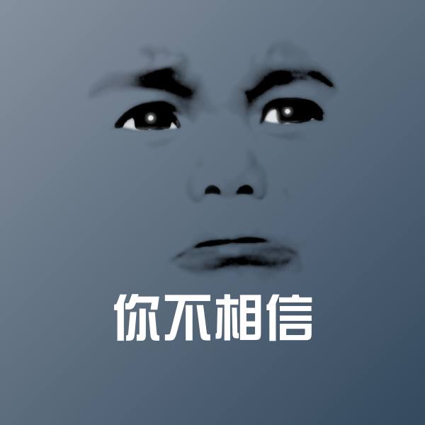 可爱你不相信表情