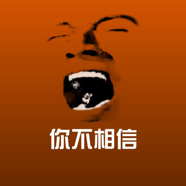 你不相信聊天表情