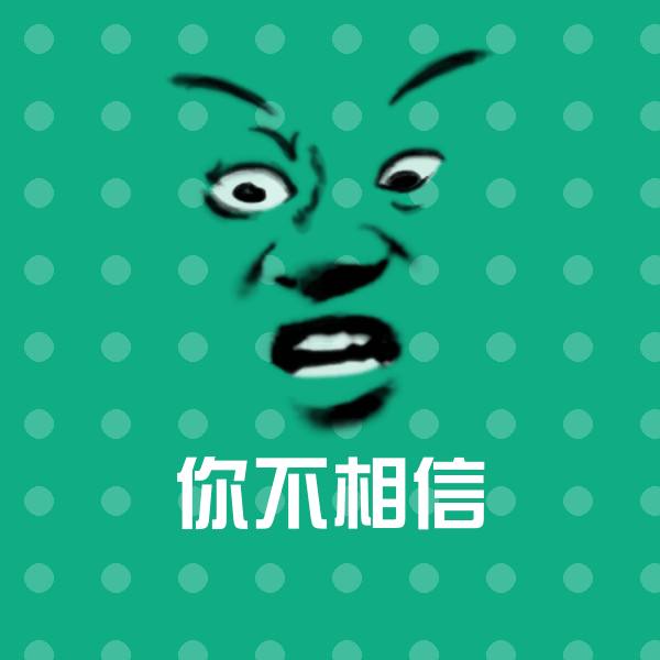 原创你不相信表情包