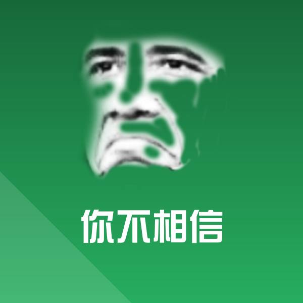高清你不相信表情图片