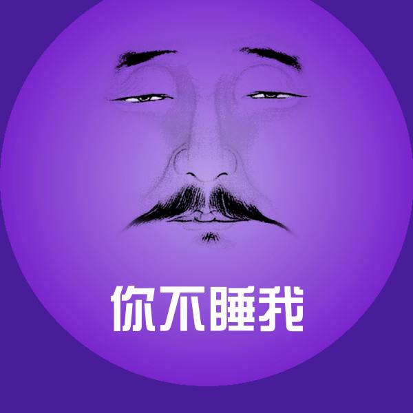 你不睡我斗图神器
