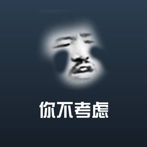 你不考虑表情包