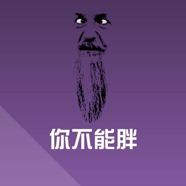 你不能胖沙雕表情包
