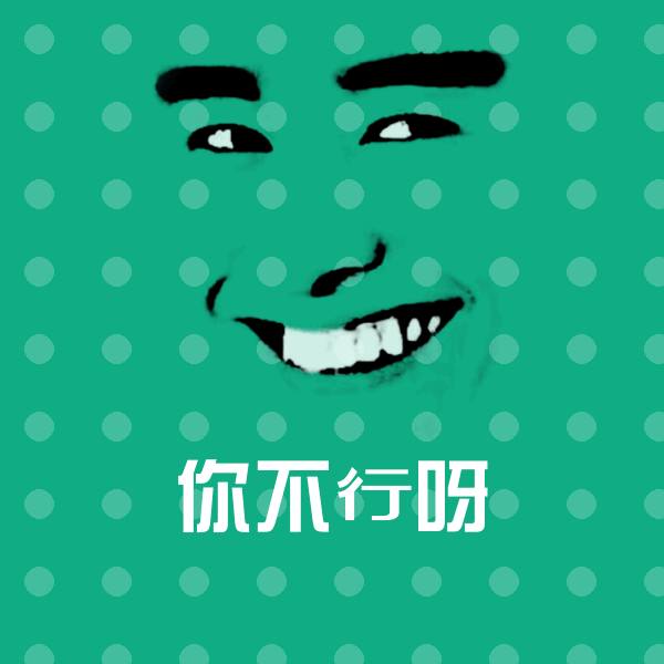 搞笑你不行呀表情