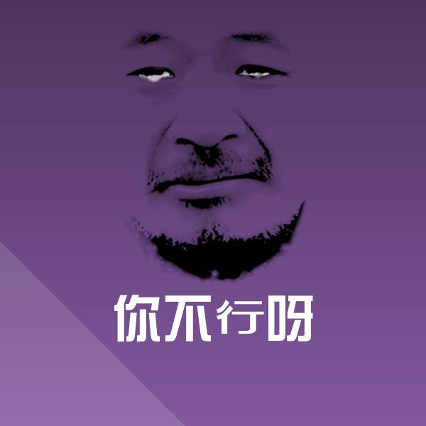 你不行呀斗图图片