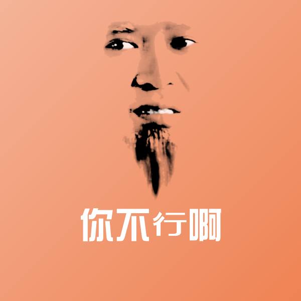 你不行啊斗图图片