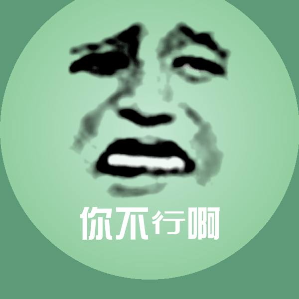 可爱你不行啊表情