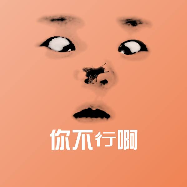 可爱你不行啊表情
