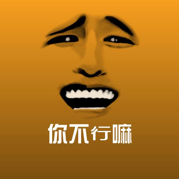 可爱你不行嘛表情