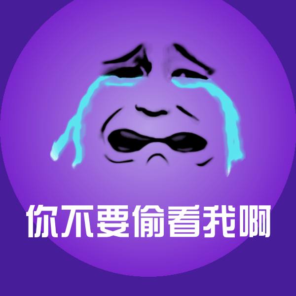 你不要偷看我啊聊天表情