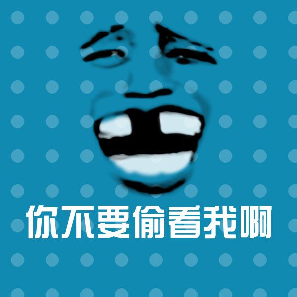 你不要偷看我啊聊天表情