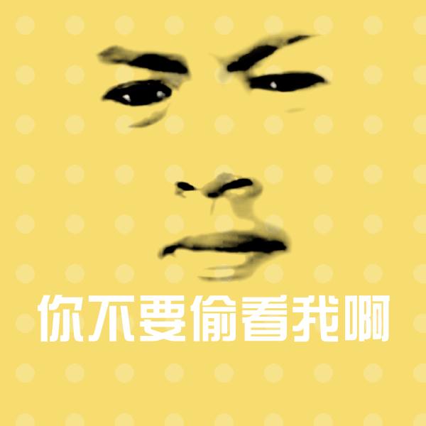 你不要偷看我啊沙雕表情包