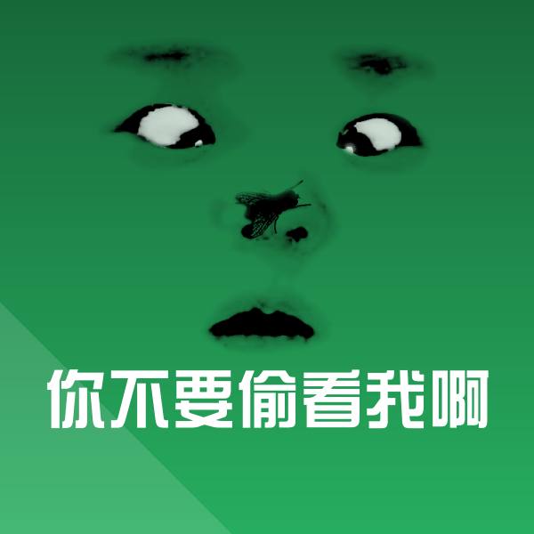 可爱你不要偷看我啊表情