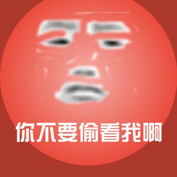 搞笑你不要偷看我啊表情