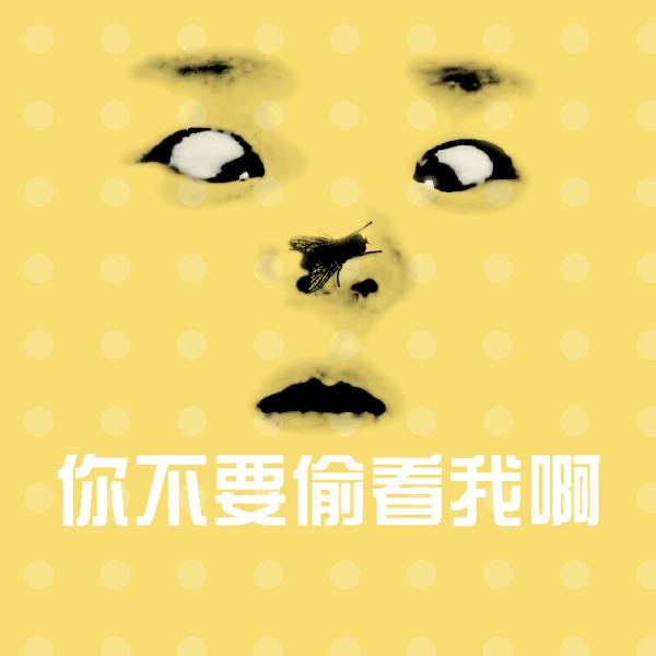你不要偷看我啊斗图图片