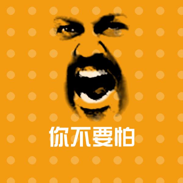 你不要怕表情包