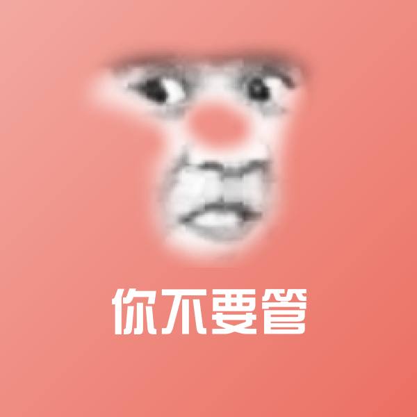 可爱你不要管表情