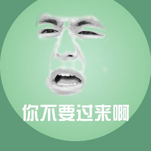 原创你不要过来啊表情包 第1张