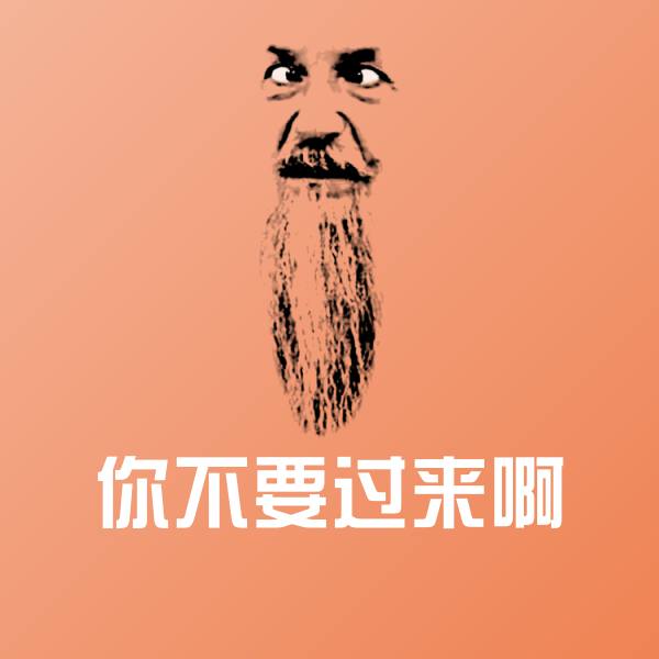 你不要过来啊斗图图片